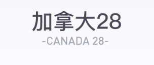 加拿大预测
