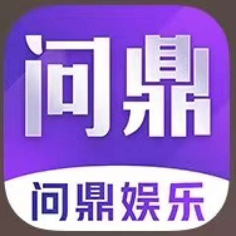 问鼎娱乐